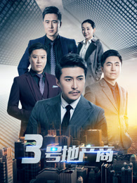 《3号地产商》全集-电视剧