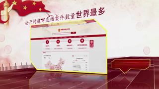 中国庭审公开网公开的 庭审直播案件数量世界最多