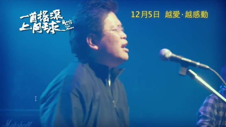 一首搖滾上月球 MV2：《I LOVE YOU》 (中文字幕)