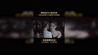 打脸打的真快#集结吧光合创作者  #快手放映室 #快手娱乐星熠计划第五期#良辰美景好时光#我在快手追好剧