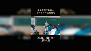 #你好旧时光 从垫底到正数第一，不仅要努力还要勇气