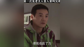 小伙第一次见老丈人，竟跟老丈人称兄道弟#男人帮 #汪俊 #王子文