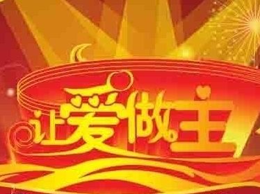 让爱做主》-四川卫视-综艺节目全集