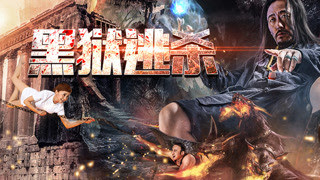 《黑獄逃殺》最新主題預告