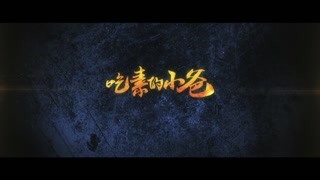 《吃素的小爸》116献映