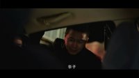 解救吾先生(刪減片段2)