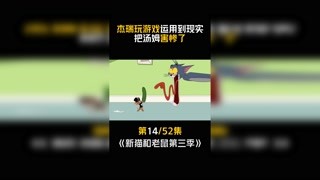 #新猫和老鼠第三季 #快手漫动力 第14集：活学活用！