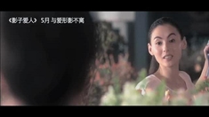 影子爱人 主题曲MV