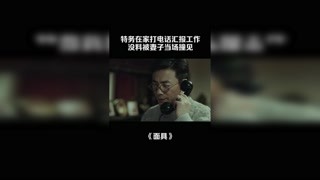 特务在家打电话汇报工作，没料被妻子当场撞见 #高虐名场面