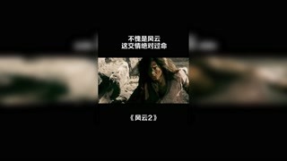 不愧是風(fēng)云，這交情絕對(duì)過(guò)命 #風(fēng)云2 #郭富城 #鄭伊健