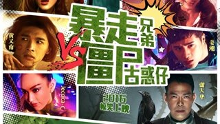 《暴走兄弟》預告