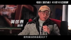 猎仇者 制作特辑之王牌幕后