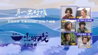 幕后真人秀《另一出好戲》第8集：戲里戲外感情好