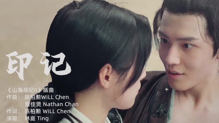 山海战纪2之怪兽之王 MV：《印记》 (中文字幕)