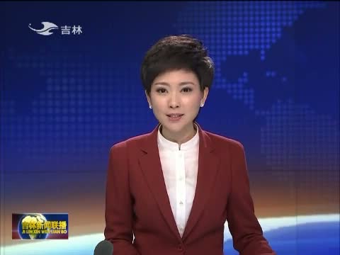 吉林新闻联播