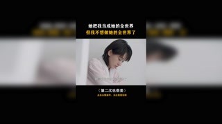 #第二次也很美 这种女的真的很讨厌，就想着走捷径！