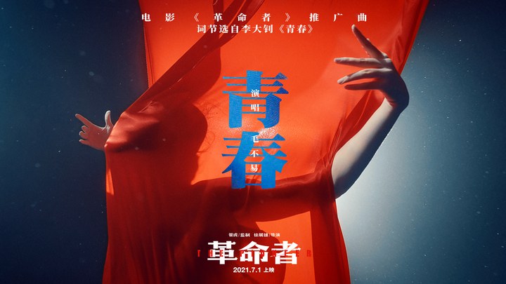 革命者 MV2：毛不易獻唱推廣曲《青春》 (中文字幕)