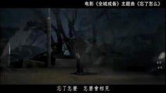 全程戒備 主題曲MV《忘了怎么》（演唱：郭富城）