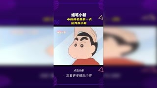 #蜡笔小新 优秀的小新 #充能计划 #轻漫计划