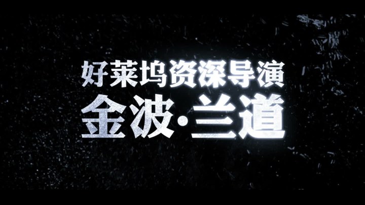 大海啸之鲨口逃生 花絮1：幕后班底 (中文字幕)