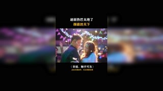 #幸福觸手可及 這部劇就是顏霸的福利，男女主角太配了！#迪麗熱巴 #黃景瑜