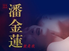 潘金蓮就是我預告