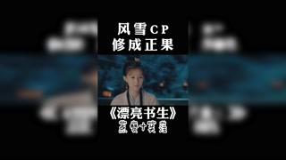 #漂亮书生 风雪CP修成正果，我的哥哥一开始是我的男朋友后来变成了我的老公~ #电视剧精彩片段 #鞠婧祎