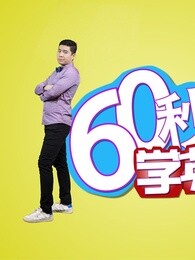 综艺 60秒学英语-搜狗影视