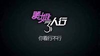 訪談之《美姐三人行》第三期