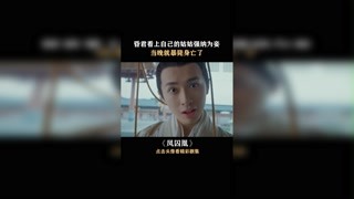 刘子业太可怕了！#集结吧光合创作者  #快手放映室 #快手娱乐星熠计划第五期#凤囚凰#我在快手追好剧