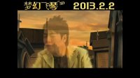 梦幻飞琴(终极预告)