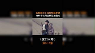 #玄門大師  #我在快手追好劇 姑娘喜歡小伙處處黏著他，哪料小伙只會傷姑娘的心