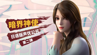 日语版豪华声优阵容公开第二弹！