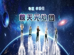 惊天无敌团预告