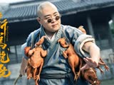 电影《新乌龙院》“郝劭文吃鸡回归”特辑
