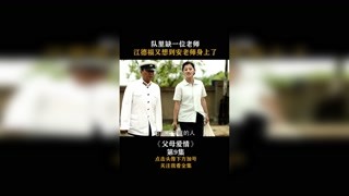 #父母爱情 #集结吧光合创作者 队里缺一位老师，江德福又想到安老师身上了！