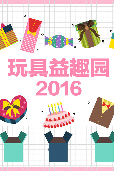 《玩具益趣园》-爱奇艺-综艺节目全集