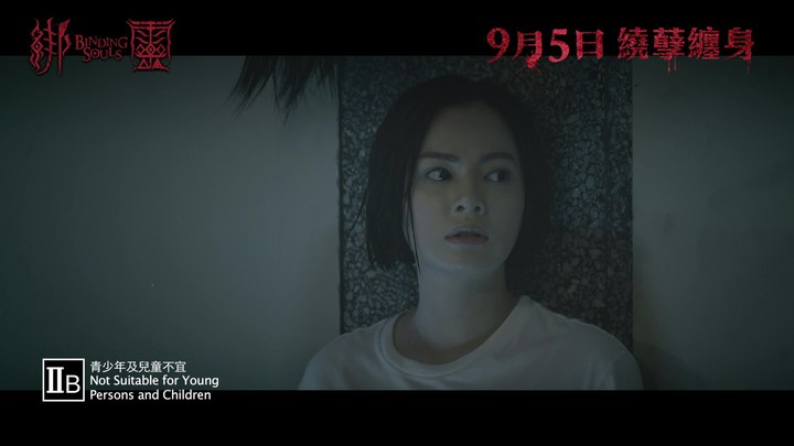 绑灵 香港预告片1 (中文字幕)