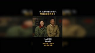 #人世間 愛上寡婦遭父親踹飛，想自由戀愛太難了！