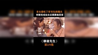 #聊齋先生 第2集 老太婆吃了窮書生的饅頭，轉眼變成仙女還要跟他回家