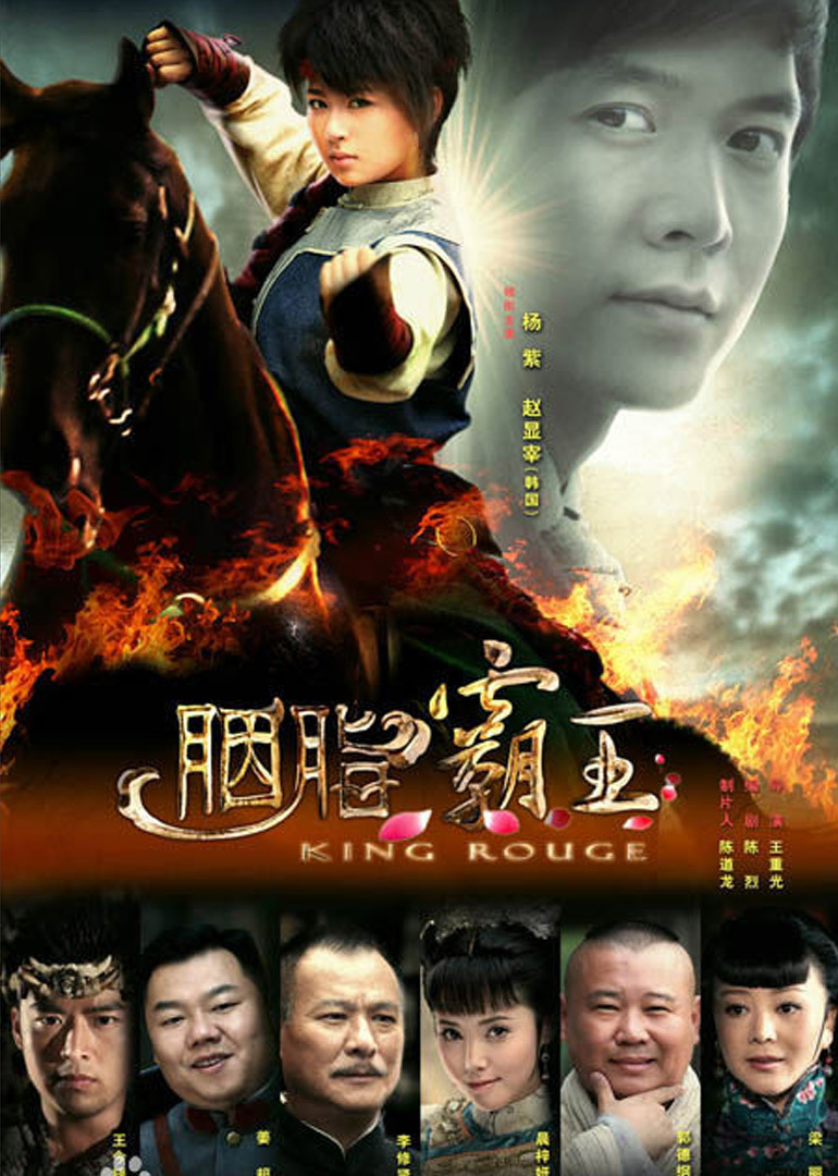 胭脂霸王
