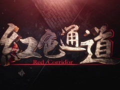 《紅色通道》片頭曲