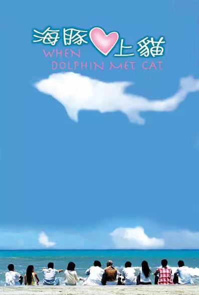海豚爱上猫