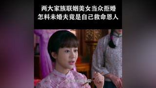 两大家族联姻美女当众拒婚，谁料未婚夫竟是救命恩人 #大秧歌  #杨志刚  #杨紫