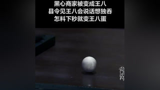 #仙女湖 黑心商家被變成王八，縣令被變成王八蛋