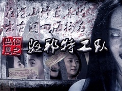 出马仙之驱邪特工队预告