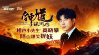 高晓攀陪你爆笑捉妖