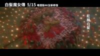 白發(fā)魔女傳(4K修復(fù)版重映預(yù)告)