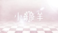 《大野狼和小绵羊的爱情》首发“小绵羊篇”花絮，简嫚书演绎“可爱小绵羊”