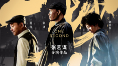 一秒鐘 終極預告